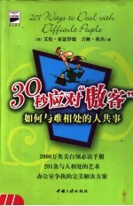 30秒应对“傲客”  如何与难相处的人共事 封面