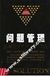 问题管理  从善于发现到有效解决 封面