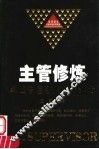 主管修炼 封面