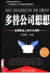多替公司想想  优秀职业人的行为准则 封面