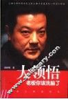 大领悟  老板你该洗脑了 封面