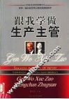 跟我学做生产主管 封面
