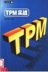 TPM实战 封面