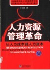 人力资源管理革命  从人力成本到人力资本 封面