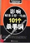 影响财务主管一生的101个杀手锏 封面