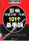 影响营销主管一生的101个杀手锏 封面