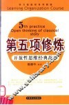 第五项修炼  开放性思维经典故事 封面