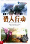 猎人行动 21世纪企业猎头策划 the strategies of the headhunting companies 封面