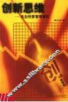 创新思维  走出经营管理误区 封面