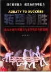 转型制胜  提高企业转型能力与竞争性的全胜策略 封面