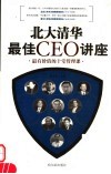 北大清华最佳CEO讲座  最有价值的十堂管理课 封面