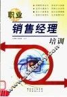 职业销售经理培训 封面
