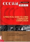 CCC认证实战指南 封面