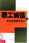职工诚信和职业道德教育读本 封面