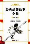 经典品牌故事全集 封面