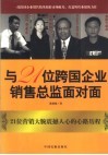 与21位跨国企业销售总监面对面 Face to face with 21 sales directors of multinationals 电子书封面
