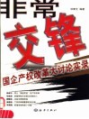 非常交锋  国企产权改革大讨论实录 封面