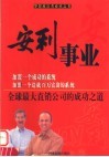 安利事业  全球最大直销公司的成功之道 封面