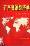 矿产资源经济学 封面