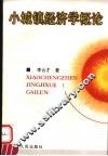 小城镇经济学概论 封面