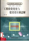 工程投资优化与建设设计满意解 封面