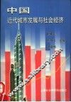 中国近代城市发展与社会经济 封面