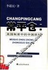 常平仓：美国制度中的中国思想 亨利·A.华莱士新政农业政策的经济思想史考察 1933-1938 封面