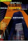房地产经纪人专业基础 封面
