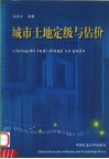 城市土地定级与估价 封面