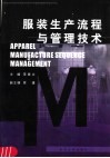 服装生产流程与管理技术 封面