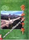 常山五十年 封面