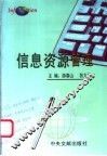 信息资源管理 封面