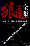 狼道全集  成就个人、团队、企业的铁血定律 封面