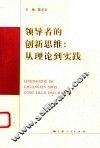 领导者的创新思维  从理论到实践 封面