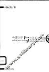 先唐文学与文学思想考论 封面
