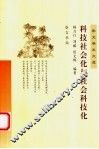 科技社会化与社会科技化 封面