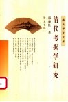 清代考据学研究 封面