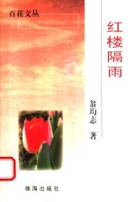 红楼隔雨 封面