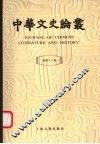 中华文史论丛  总第80辑 封面