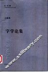 字学论集 封面
