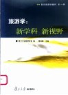 旅游学  新学科  新视野 封面