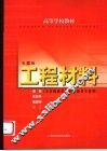 工程材料  第2版 封面