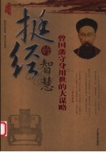 挺经的智慧  曾国藩守身用世的大谋略  最新图文珍藏版 封面