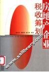 房地产企业税收筹划 封面
