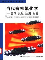 当代有机氟化学 合成 反应 应用 实验 synthesis， reactivity， applications 封面