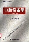 口腔设备学  修订版 封面