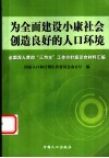 为全面建设小康社会创造良好的人口环境  全国深入贯彻“三为主”工作方针座谈会材料汇编 封面