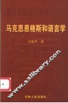 马克思恩格斯和语言学 封面