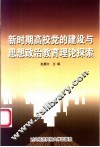 新时期高校党的建设与思想政治教育理论探索 封面