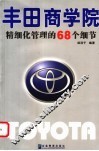 丰田商学院  精细化管理的68个细节 封面